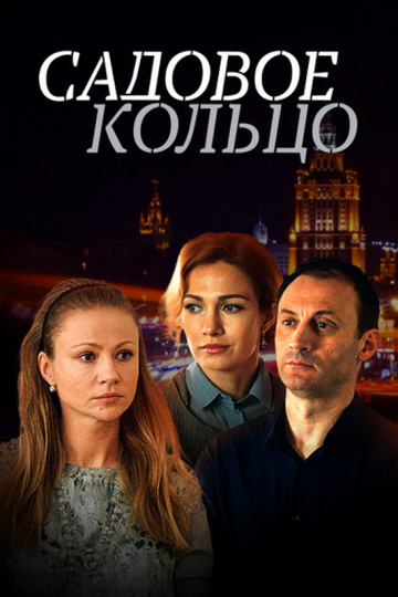 Смотреть сериал Садовое кольцо