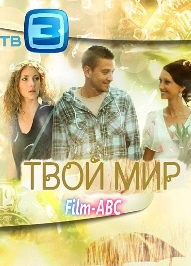 Смотреть сериал Твой мир