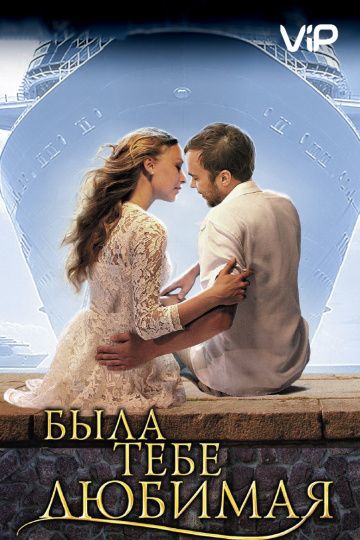 Смотреть сериал Была тебе любимая…