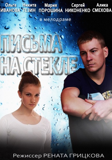 Смотреть сериал Письма на стекле. Судьба