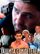 Смотреть сериал Защита свидетелей