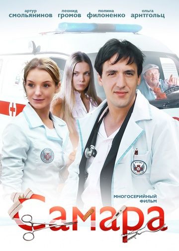 Смотреть сериал Самара 1 сезон