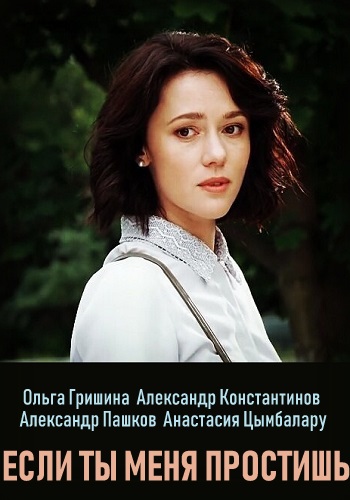 Смотреть сериал Если ты меня простишь