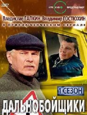 Дальнобойщики