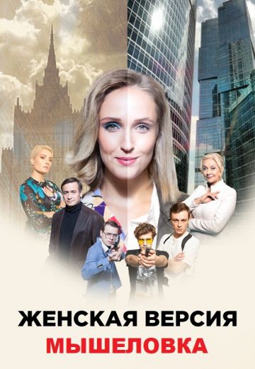Смотреть сериал Женская версия: Мышеловка