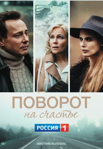 Смотреть сериал Пoвopoт нa cчacтьe