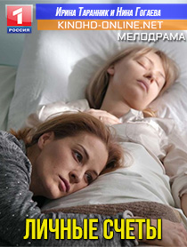 Личные счёты