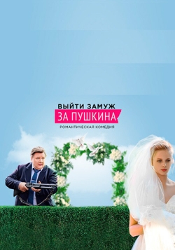 Смотреть сериал Выйти замуж за Пушкина