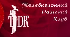 ТДК (Дамский клуб)